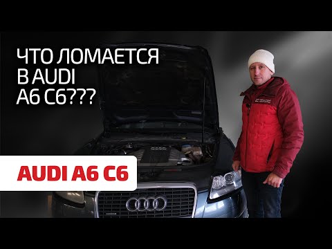 Видео: 😩 Сплошное разочарование или повод для радости? Подробный гид по Audi A6 C6.