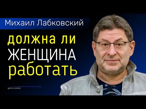 Видео: Лабковский Должна ли женщина работать. Неработающая жена (психология)
