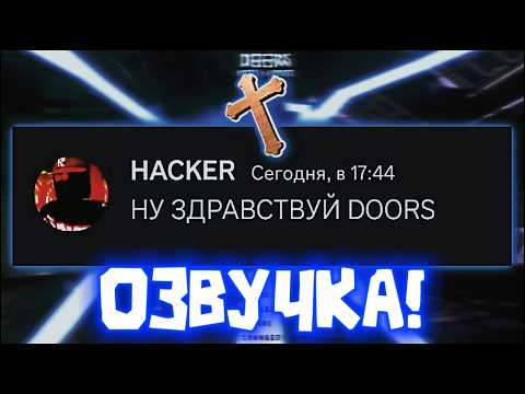 Видео: Если бы Хакер Троллил Монстров c DOORS в DISCORD! (ОЗВУЧКА)