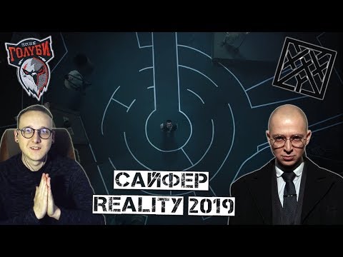 Видео: САЙФЕР ОКСИМИРОНА И ЗЛЫХ ГОЛУБЕЙ: REALITY 2019 [Реакция Хипса]