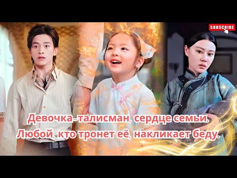 Видео: Девочка-талисман, сердце семьи. Любой, кто тронет её, накликает беду.