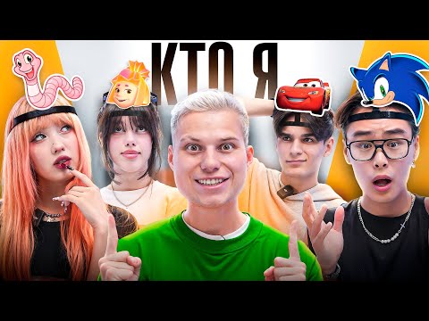 Видео: УГАДАЙ КТО Я! НАРА,АВИ,МУСИМ,КАЦУКИ!