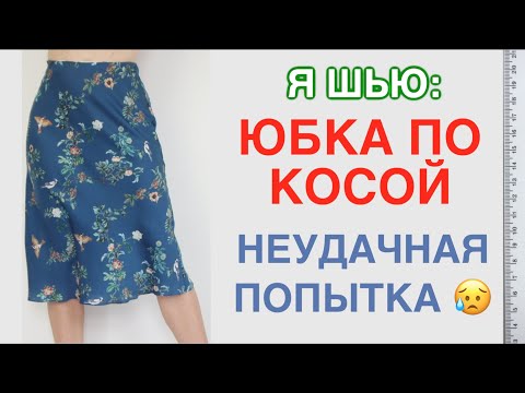 Видео: Я ШЬЮ🧵✂️: САТИНОВАЯ ЮБКА ПО КОСОЙ. МОДЕЛИРОВАНИЕ. КАК ДЕЛАТЬ НЕ НАДО 🛑☝🏻