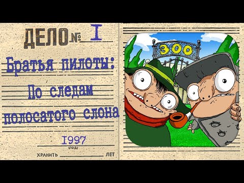 Видео: Братья Пилоты: По следам полосатого слона(прохождение без комментариев)