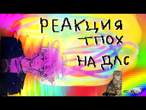 Видео: || Реакция •The Promise Of Hope• на длс || (RUS) 