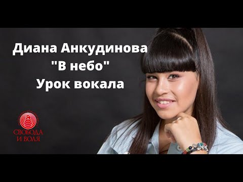 Видео: Урок вокала c Дианой Анкудиновой | Новая песня "В небо" |Часть 1