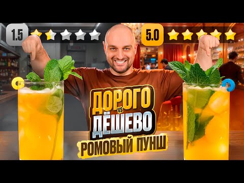 Видео: Дорого vs Дёшево: РОМОВЫЙ ПУНШ 🍹 RUM PUNCH