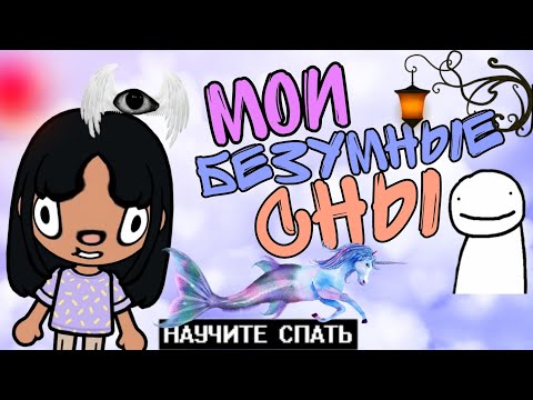 Видео: МОИ БЕЗУМНЫЕ СНЫ🐔🧜‍♀️👰‍♂️/скетч/тока бока/#tocaboca #токалайфворлд #vlog #история #токабока 👀✌️