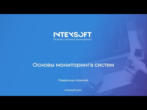 Видео: [Meetup] [A.Lavrenchuk] Основы мониторинга систем