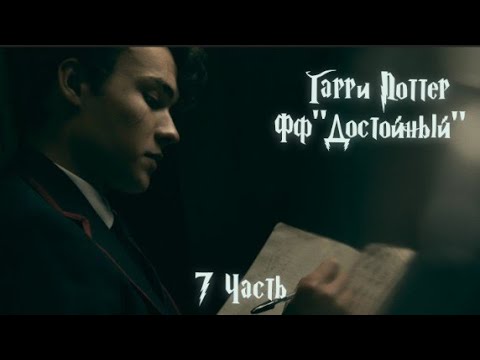 Видео: ФФ"Достойный" —7 часть.|Теодор Нотт