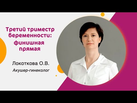Видео: Третий триместр беременности: финишная прямая