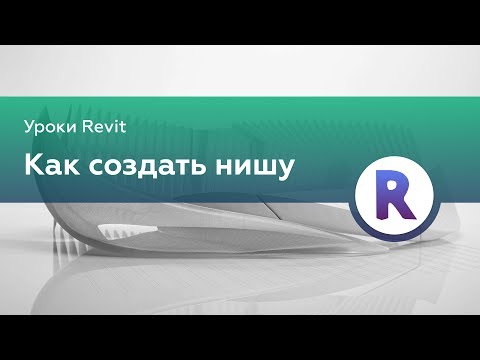 Видео: Создание ниши в Revit | Уроки Revit