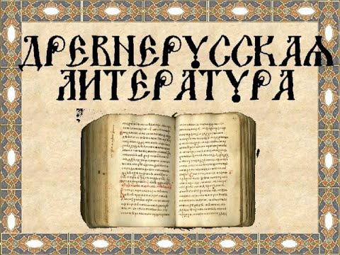 Видео: Лекция 1.  Древнерусская литература