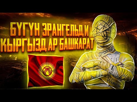Видео: 🔴 ТУЗ ЭФИР БАШТАЛДЫ - БУГУН ОГНЕННЫЙ МУМИЯ ЧЫГАТ ДОСТОР     #pubg #pubgmobile
