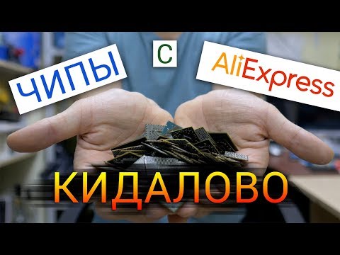 Видео: Развод и кидалово при продаже чипов на AliExpress и Ebay