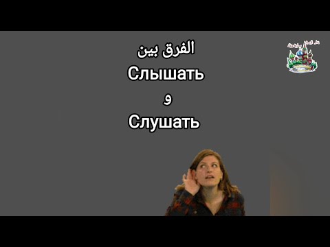 Видео: الفرق بين СЛУШАТЬ و СЛЫШАТЬ