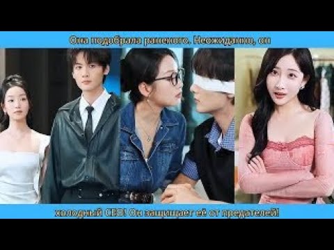 Видео: Она подобрала раненого  Неожиданно, он — холодный CEO! Он защищает её от предателей!