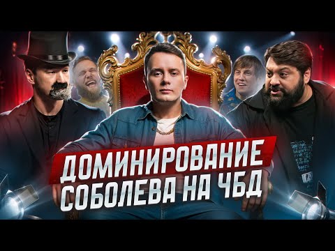 Видео: Анализ конфликта Ильи Соболева на ЧБД