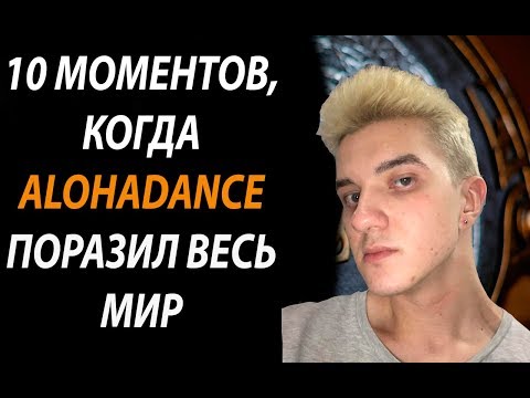 Видео: 10 МОМЕНТОВ,КОГДА ALOHADANCE УДИВИЛ ВЕСЬ МИР
