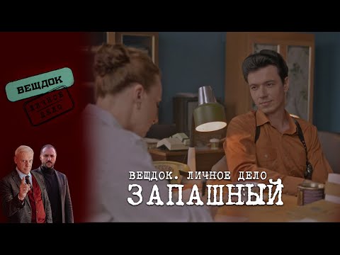 Видео: НА ЧТО СПОС0БЕН ОПЕРАТИВНИК ЗАПАШНЫЙ РАДИ ЛЮБВИ | «Вещдок. Личное дело»