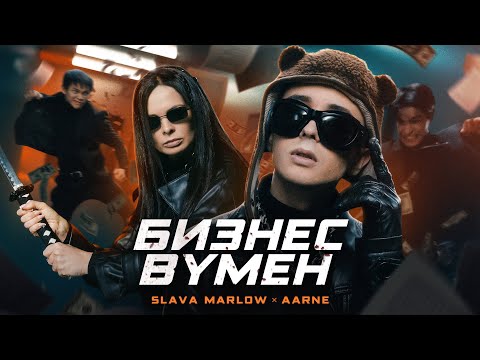 Видео: SLAVA MARLOW, Aarne - БИЗНЕС ВУМЕН  (ПРЕМЬЕРА КЛИПА!)