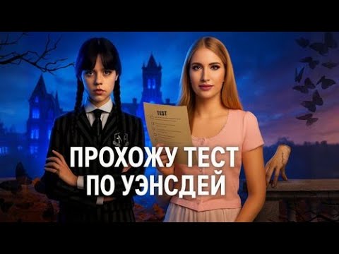 Видео: Прохожу Тест по «Уенсдей»