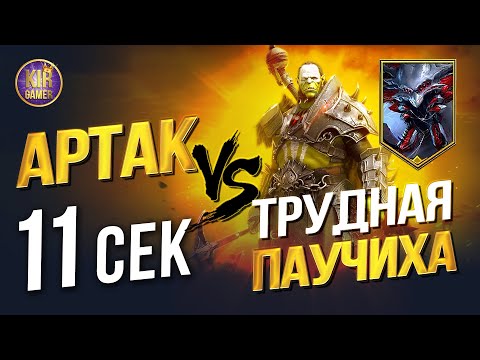 Видео: 10 ТРУДНАЯ ПАУЧИХА ЗА 11 СЕКУНД. АРТАК ПОМОГ СОБРАТЬ САМУЮ БЫСТРУЮ КОМАНДУ ДЛЯ ФАРМА ПАУКА В RAID SL