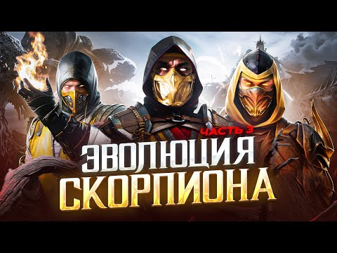 Видео: Эволюция Скорпиона в Mortal Kombat | Часть 3
