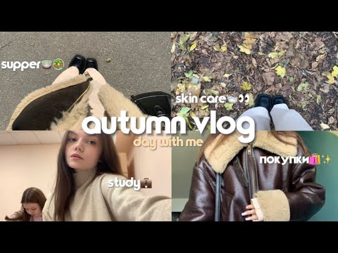 Видео: осенний vlog🍂☕️ | мои будни | покупки, уход за кожей, учеба, ужин на едине с собой ✨