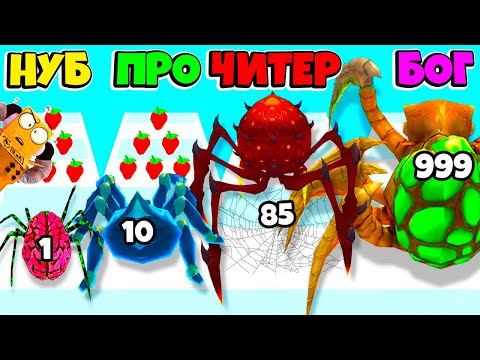 Видео: НУБ против ПРО против ЧИТЕР: ЭВОЛЮЦИЯ ТЕЛА ПАУКА ЧЕЛЛЕНДЖ Insect Evolution Run РОБЗИ