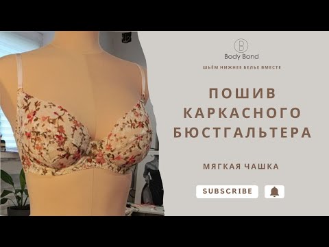 Видео: Шьём вместе каркасный бюстгальтер с мягкой чашкой