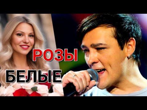Видео: Юре Шатунову посвящается 💖 Розы Белые 💔  🎶🎙Исполняет Евгений Коновалов ❤️