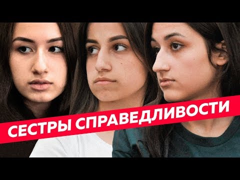 Видео: Дело Хачатурян: почему это касается каждого / Редакция