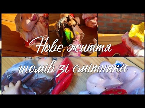 Видео: Реставрація  гіпсових фігурок. Декор для саду зі смітника