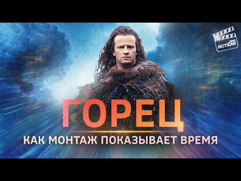 Видео: Горец: Как монтаж показывает течение времени