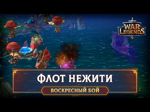 Видео: Нежить покоряет море ☆ WAR LEGENDS. Мобильная RTS