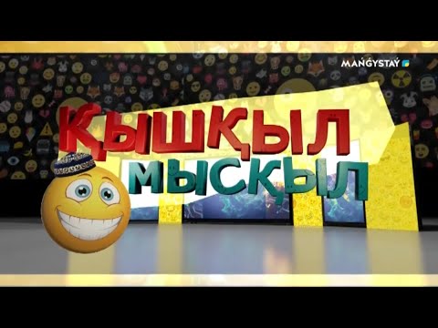 Видео: Қышқыл мысқыл - Ерік Ахметов