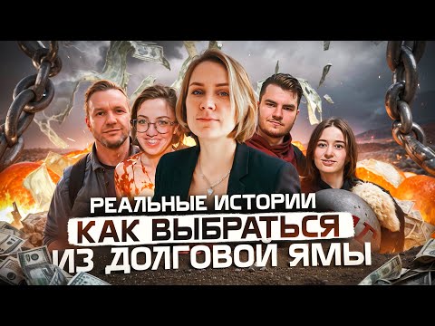 Видео: 3 ПРОВЕРЕННЫХ способа выбраться из долгов: истории реальных людей
