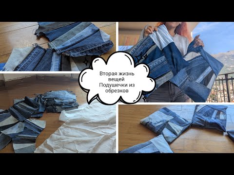 Видео: Вторая жизнь вещей 🪡 Подушки из ничего | Джинсовый пэчворк и апсайклинг без отходов