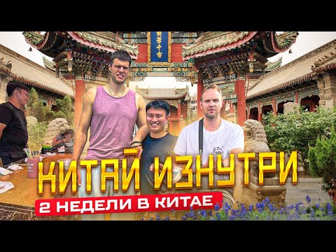 Видео: КИТАЙ ИЗНУТРИ // #PONKRASHOW SEASON 3 // ПРОБУЮ КИТАЙСКУЮ КУХНЮ