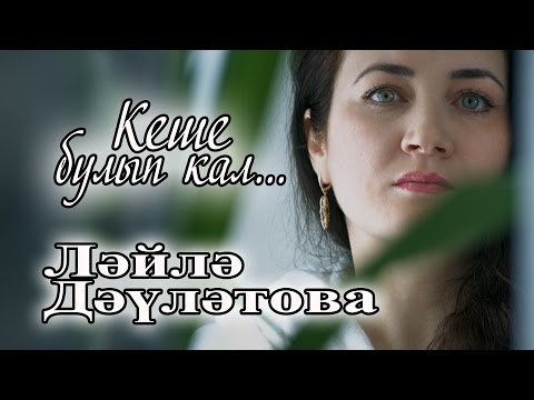 Видео: Ләйлә Дәүләтова "Кеше булып кал..."