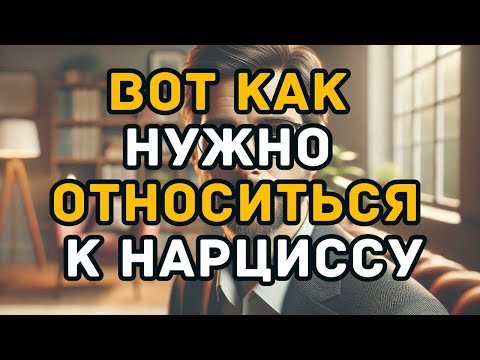 Видео: ВОТ КАК НУЖНО ОТНОСИТЬСЯ К НАРЦИССУ