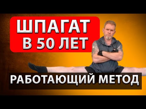 Видео: ⚡РЕАЛЬНО РАБОТАЮЩИЙ МЕТОД сесть на ШПАГАТ в 52 ГОДА!