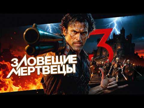 Видео: Зловещие мертвецы 3: Армия тьмы - ТРЕШ ОБЗОР на фильм