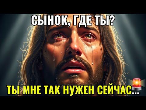Видео: ✝️ БОГ ГОВОРИТ: «СЫН, ГДЕ ТЫ? ТЫ МНЕ НУЖЕН СЕГОДНЯ!»