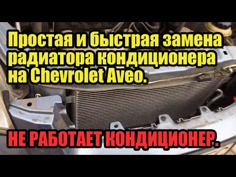 Видео: Простая и быстрая замена радиатора кондиционера на Chevrolet Aveo. Не работает кондиционер.