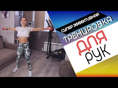 Видео: Подтянутые руки БЕЗ капли ЖИРА! Упражнения для ДЕВУШЕК