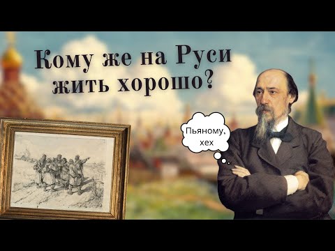 Видео: Анализ поэмы Кому На Руси Жить Хорошо Н.А.Некрасова / Тема, идея, герои