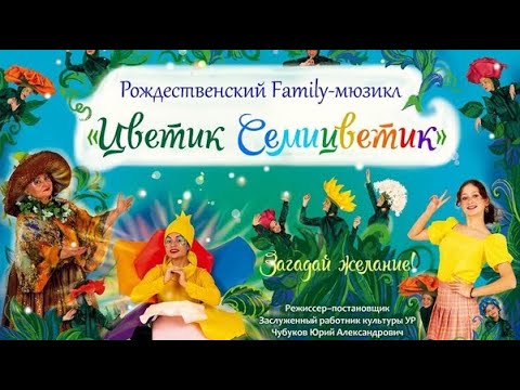 Видео: Рождественский спектакль «Цветик-Семицветик»