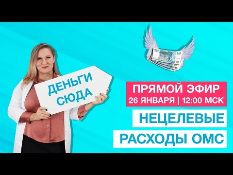 Видео: ПРЯМОЙ ЭФИР 26 января | Нецелевые расходы ОМС. Судебная практика. Как избежать ошибок?